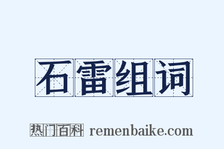 石雷组词是什么意思的图片
